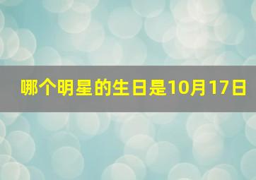 哪个明星的生日是10月17日