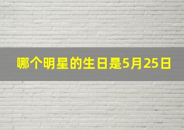 哪个明星的生日是5月25日