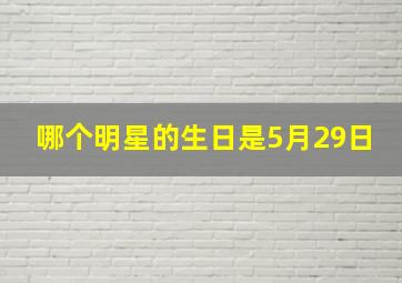 哪个明星的生日是5月29日