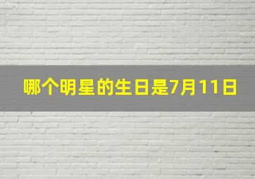 哪个明星的生日是7月11日