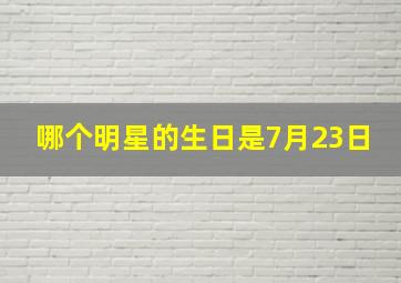 哪个明星的生日是7月23日