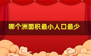 哪个洲面积最小人口最少