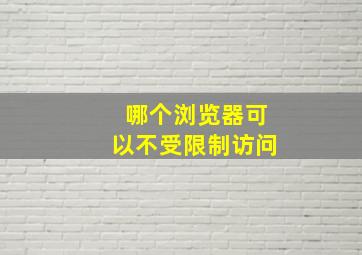 哪个浏览器可以不受限制访问