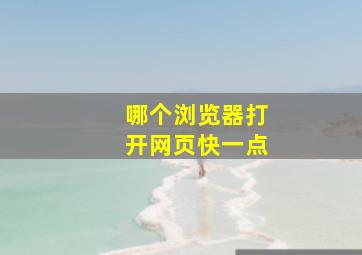 哪个浏览器打开网页快一点