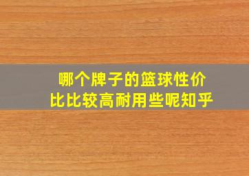 哪个牌子的篮球性价比比较高耐用些呢知乎