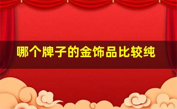 哪个牌子的金饰品比较纯