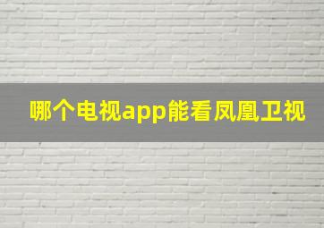 哪个电视app能看凤凰卫视