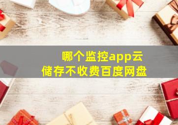 哪个监控app云储存不收费百度网盘