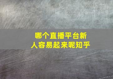 哪个直播平台新人容易起来呢知乎