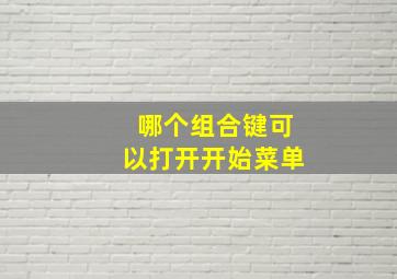 哪个组合键可以打开开始菜单