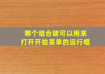 哪个组合键可以用来打开开始菜单的运行框