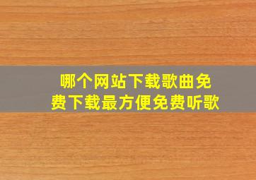 哪个网站下载歌曲免费下载最方便免费听歌