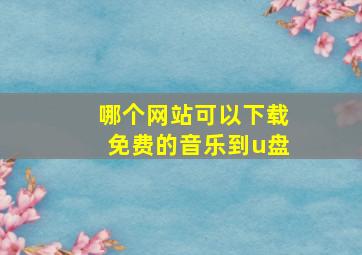 哪个网站可以下载免费的音乐到u盘