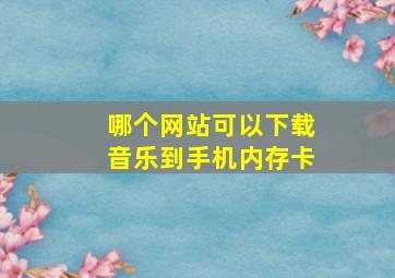 哪个网站可以下载音乐到手机内存卡