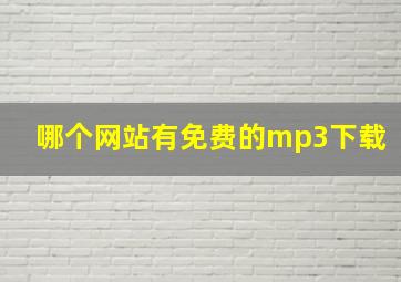 哪个网站有免费的mp3下载