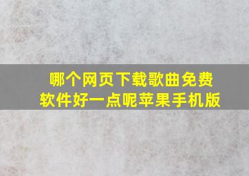 哪个网页下载歌曲免费软件好一点呢苹果手机版