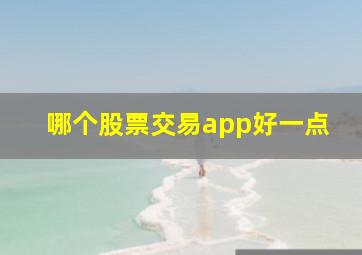 哪个股票交易app好一点