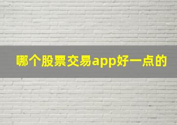 哪个股票交易app好一点的