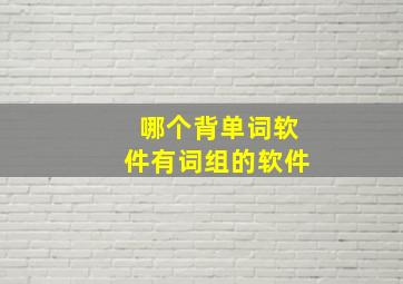 哪个背单词软件有词组的软件