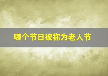 哪个节日被称为老人节