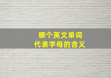 哪个英文单词代表字母的含义