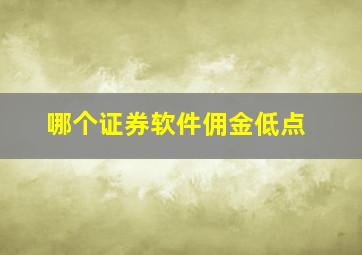 哪个证券软件佣金低点