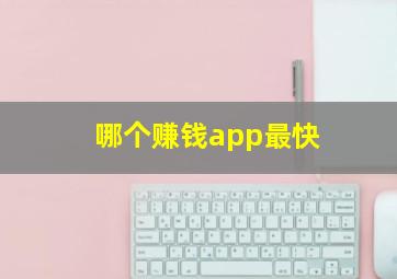 哪个赚钱app最快