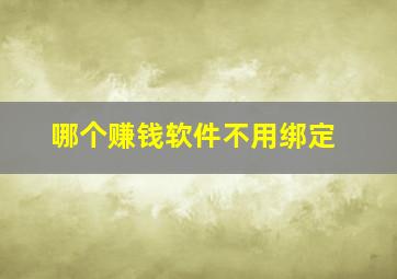 哪个赚钱软件不用绑定