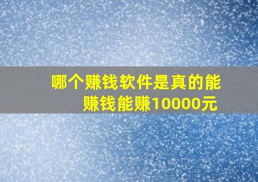 哪个赚钱软件是真的能赚钱能赚10000元