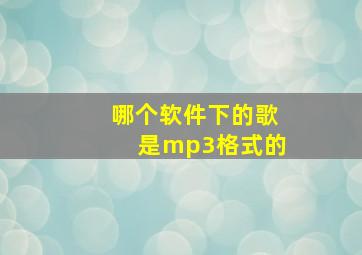 哪个软件下的歌是mp3格式的