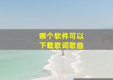 哪个软件可以下载歌词歌曲