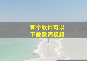 哪个软件可以下载歌词视频