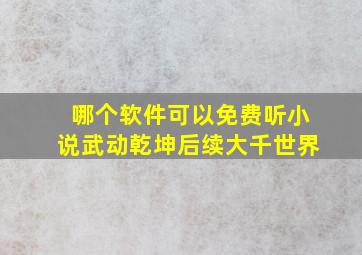 哪个软件可以免费听小说武动乾坤后续大千世界