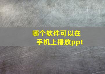 哪个软件可以在手机上播放ppt