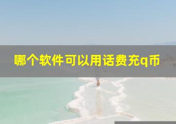 哪个软件可以用话费充q币