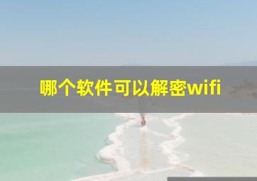 哪个软件可以解密wifi