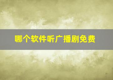 哪个软件听广播剧免费