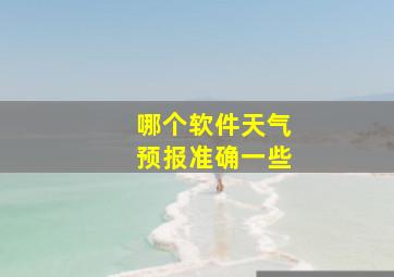 哪个软件天气预报准确一些