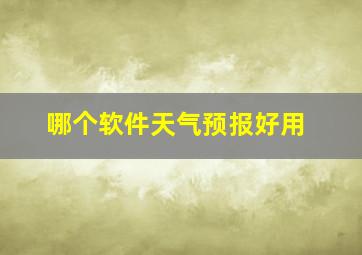 哪个软件天气预报好用