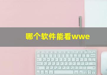 哪个软件能看wwe