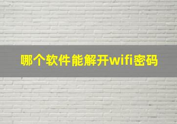 哪个软件能解开wifi密码