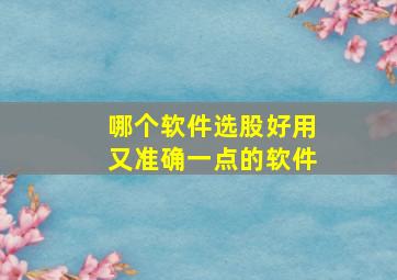 哪个软件选股好用又准确一点的软件