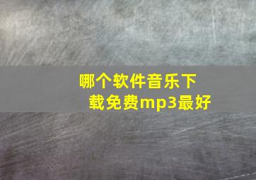 哪个软件音乐下载免费mp3最好