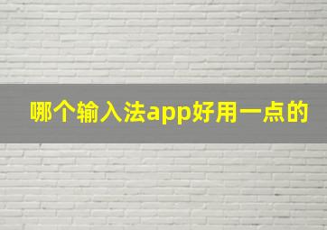 哪个输入法app好用一点的