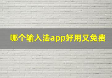 哪个输入法app好用又免费