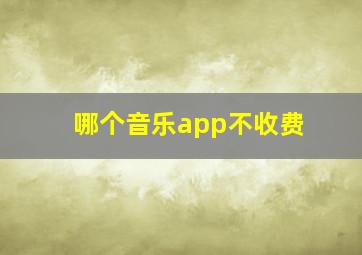 哪个音乐app不收费