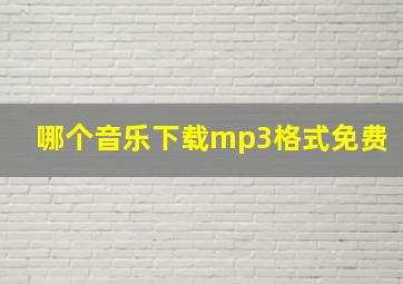 哪个音乐下载mp3格式免费