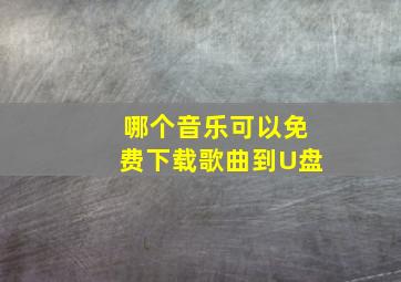 哪个音乐可以免费下载歌曲到U盘