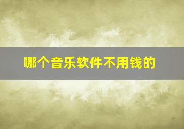 哪个音乐软件不用钱的