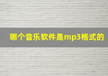 哪个音乐软件是mp3格式的